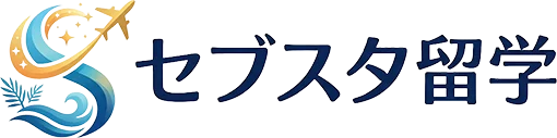 セブスタ留学