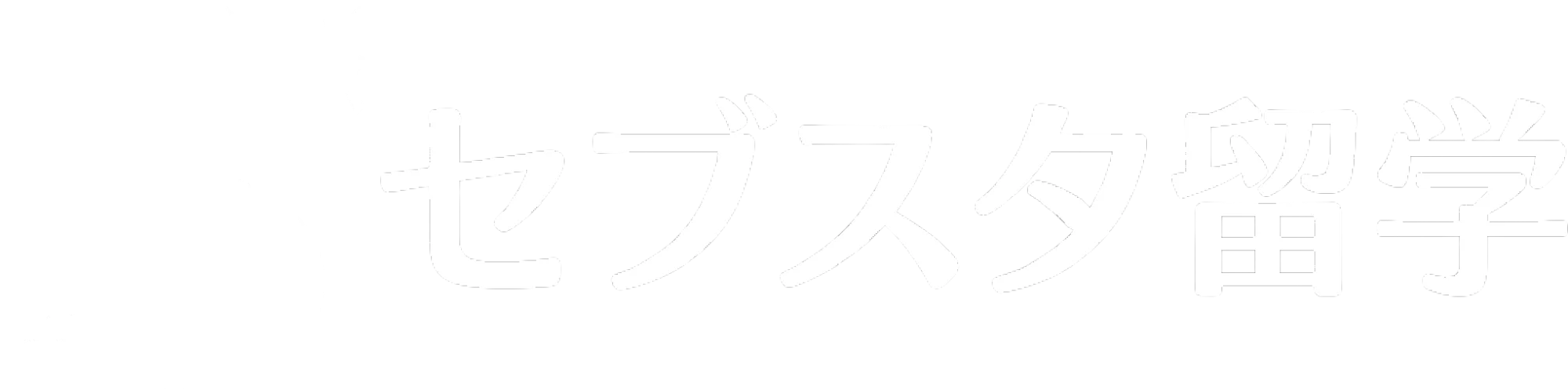 セブスタ留学