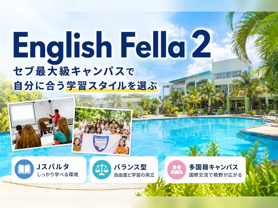 English Fella 2とは？コース・規定・施設から見るバランス型セブ留学校