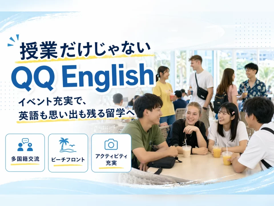 QQ Englishは授業だけじゃない？イベント豊富で思い出に残る留学ならQQはおすすめです！
