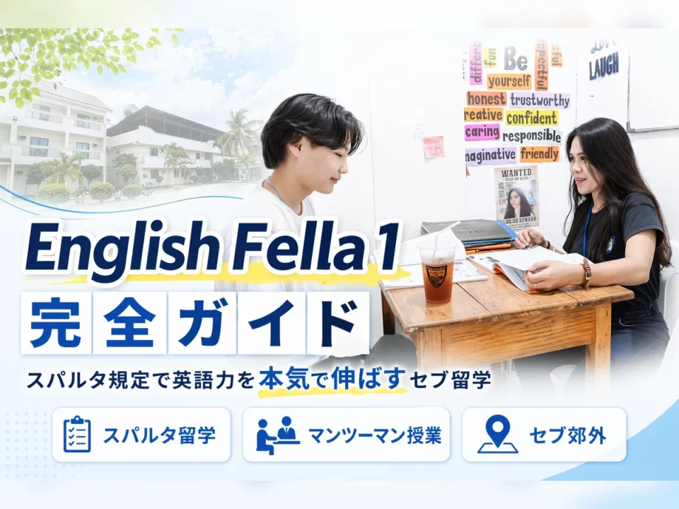 English Fella 1完全ガイド｜スパルタ規定・コース・学習環境を徹底解説