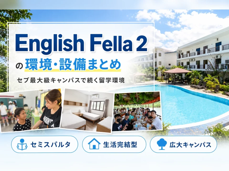 English Fella 2の環境・設備まとめ｜セブ最大級キャンパスで無理なく続く留学