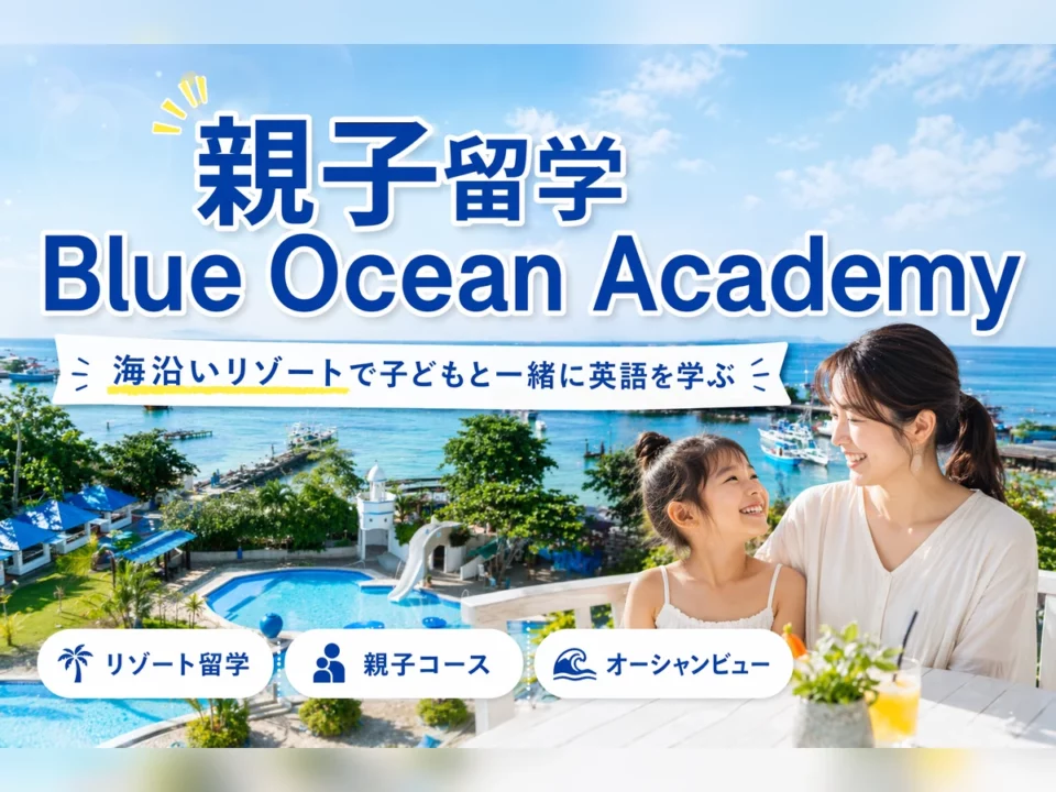 子連れでも安心して過ごせた！Blue Ocean Academyの親子留学体験レポート