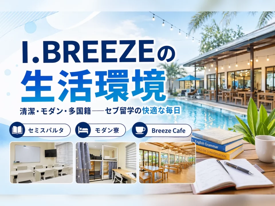 I.BREEZEの生活環境が快適な理由｜セブ留学の施設・寮・共有スペースを徹底解説