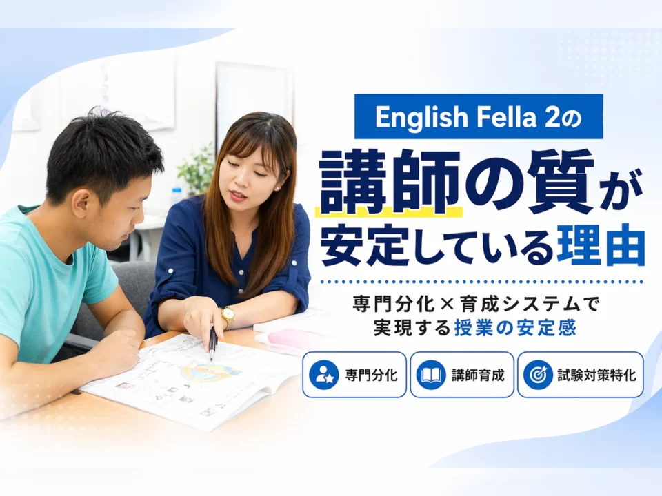 English Fella 2の講師品質が高い理由｜専門分化×育成システムで授業の安定感を実現