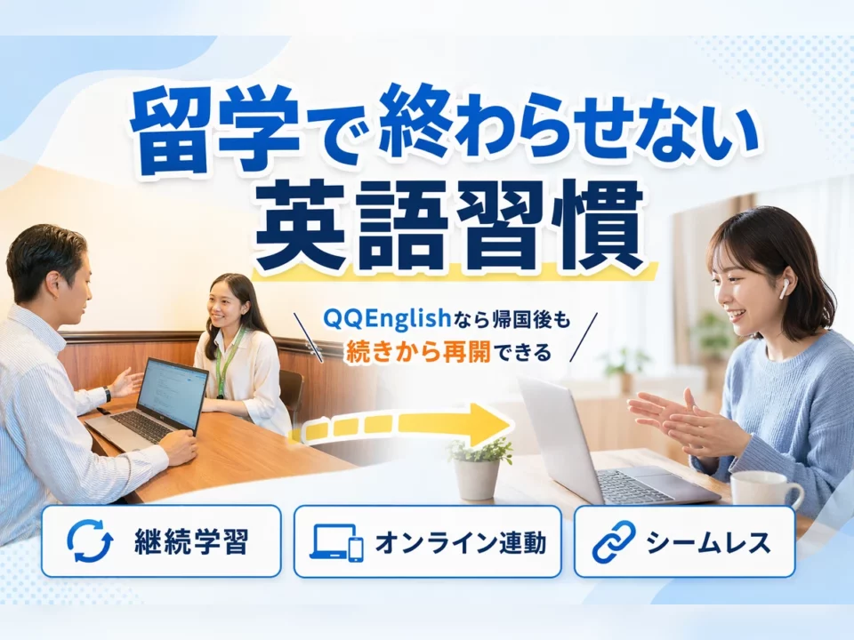 留学×オンラインの仕組みが最高！QQEnglishが合う理由｜帰国後も続く英語習慣の仕組み