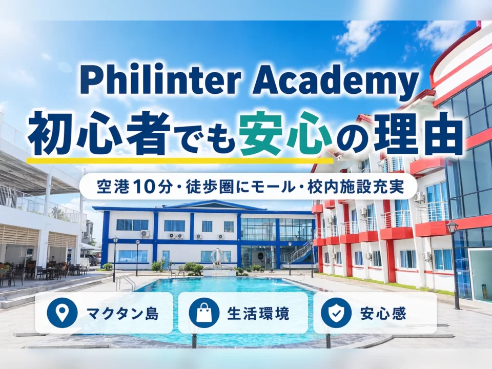 Philinter Academy は海外初心者でも安心して生活できる？立地・周辺環境・校内施設を徹底解説