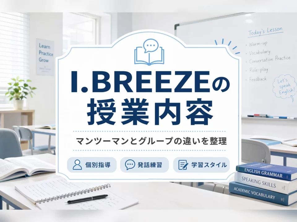 I.BREEZEの授業内容を徹底解説｜マンツーマンとグループの実態
