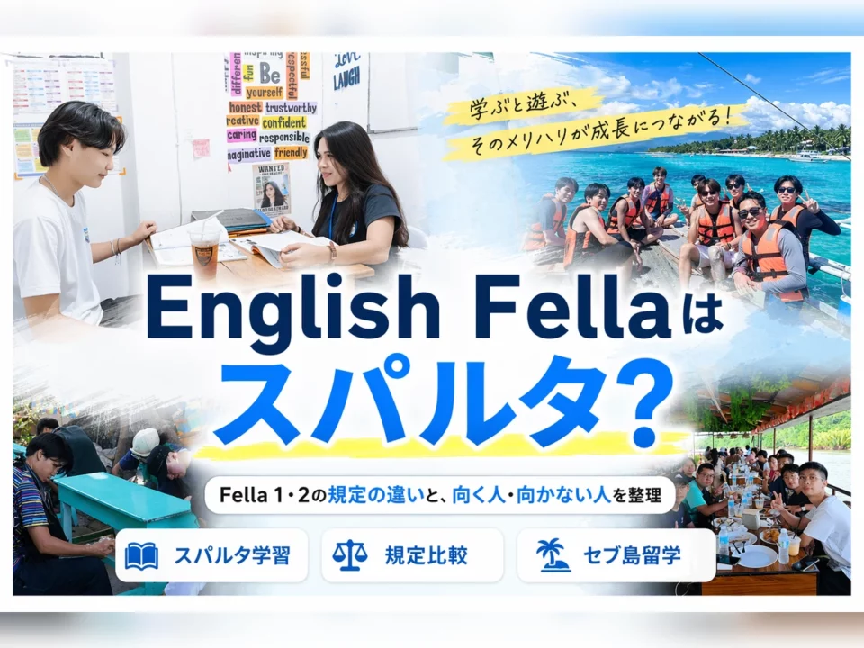English Fellaはスパルタ？学習環境と勉強量のイメージを解説