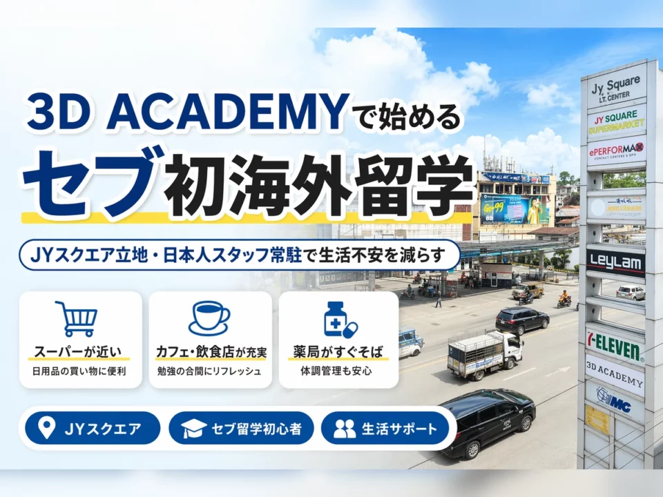 初海外でも生活しやすい3D ACADEMYの立地・寮・サポートを徹底解説