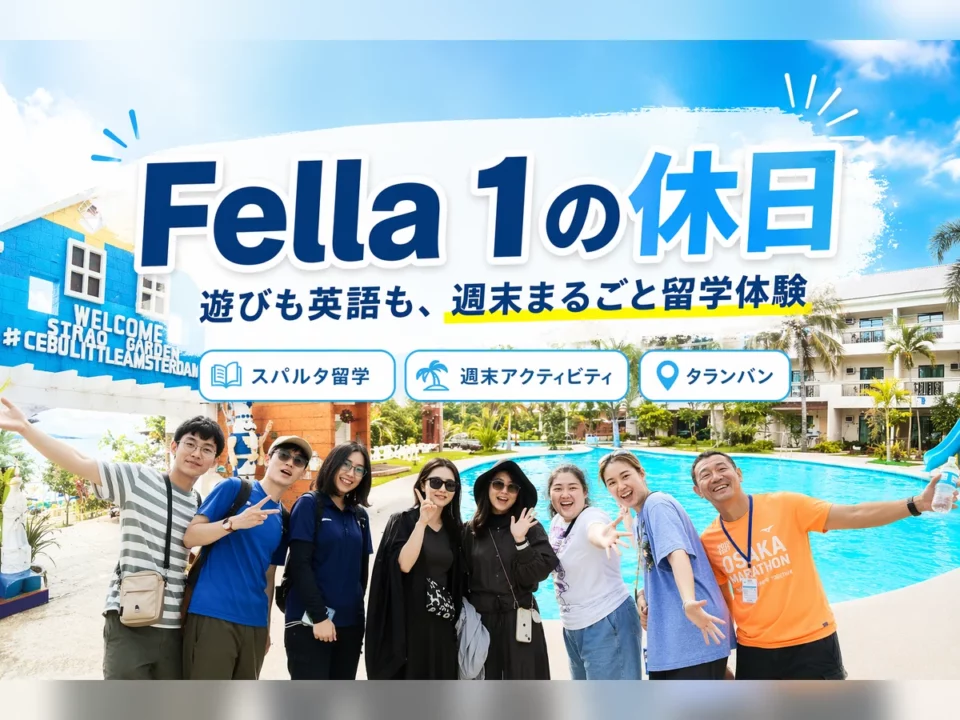 English Fella 1の休日は遊びだけじゃなく英語も続く