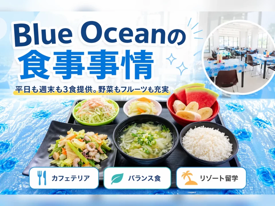 Cebu Blue Ocean Academyの食事は美味しい？留学中のご飯事情を紹介