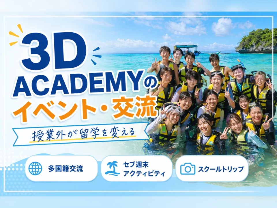 3D ACADEMYの学校イベントは？交流しやすさを解説