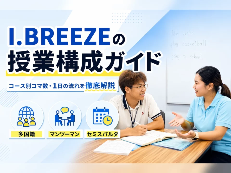 I.BREEZEの授業内容を徹底解説｜コース別構成・1日の流れ・学習効果を高めるコツ