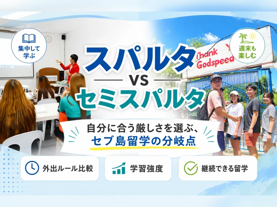 セブ島留学のスパルタ校・セミスパルタ校はどう違う？初心者・社会人の選び方