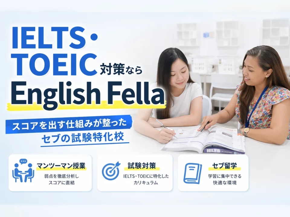 English Fella 1のIELTS・TOEIC対策コースを徹底解説｜セブの試験特化型学校の全貌