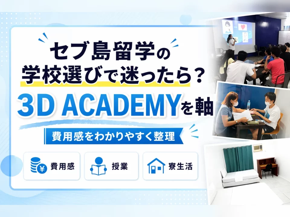 セブ島留学の学校選びで迷ったら？3D ACADEMYを軸に見る比較ポイント