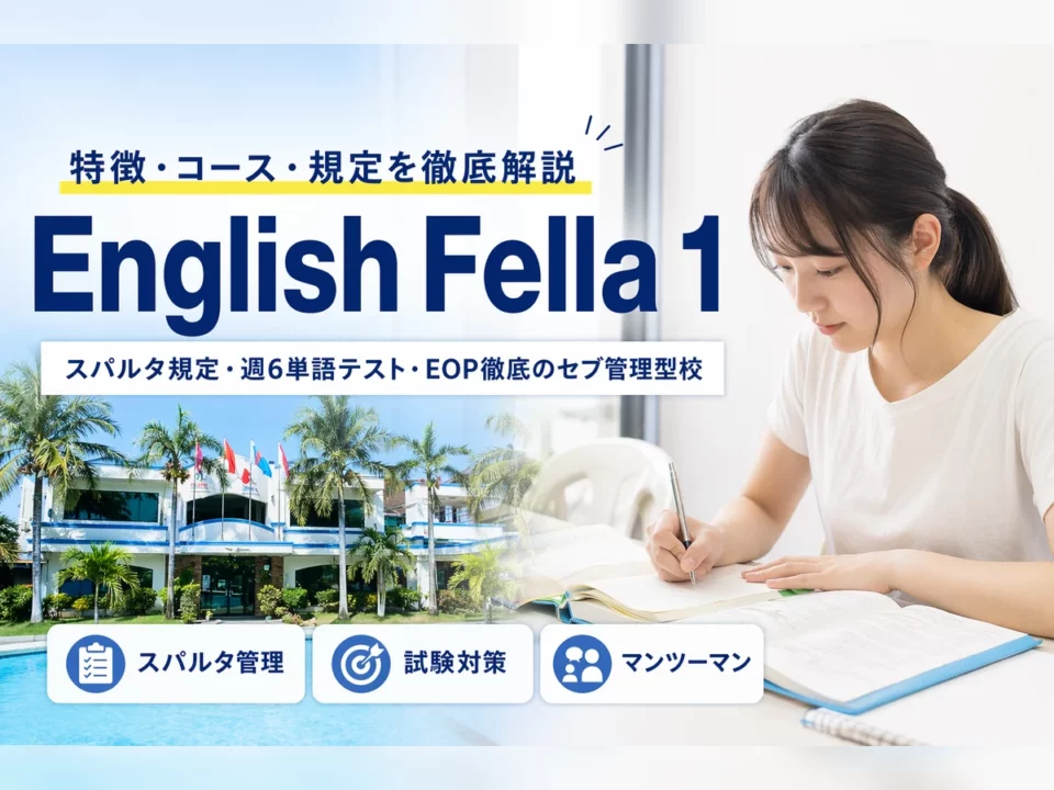 English Fella 1の特徴・コース・規定を徹底解説｜セブ島スパルタ管理型校
