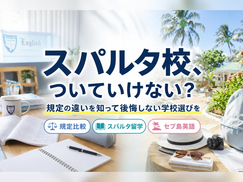 セブ島留学で「ついていけない」を防ぐには？スパルタ校が不安な人の学校選び
