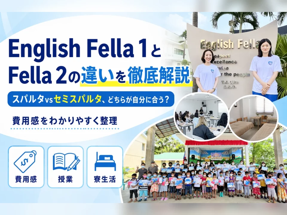 English Fella 1とFella 2の違いを徹底解説｜スパルタvsセミスパルタ、どちらが自分に合う？