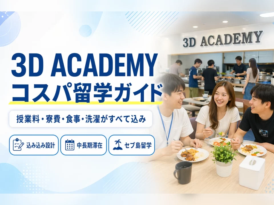 3D ACADEMYが「コスパ最強」と呼ばれる理由｜費用・生活サービス・コース全解説