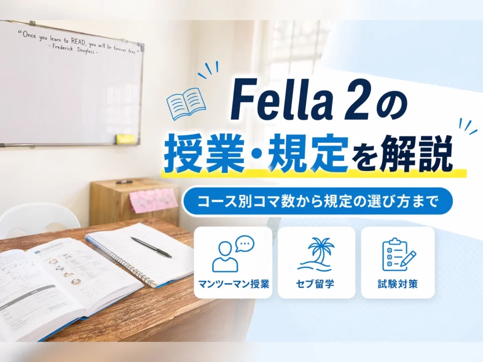 English Fella 2の授業・カリキュラム完全解説｜コース別コマ数と規定の選び方