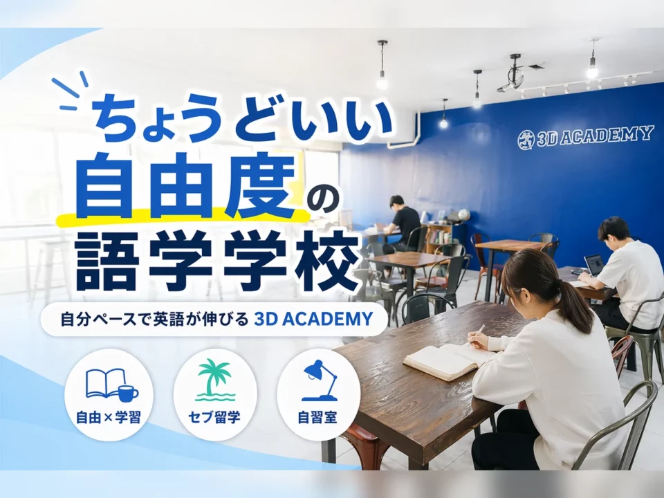 3D ACADEMYは「ちょうどいい自由度」の語学学校｜自分ペースで続けられる理由