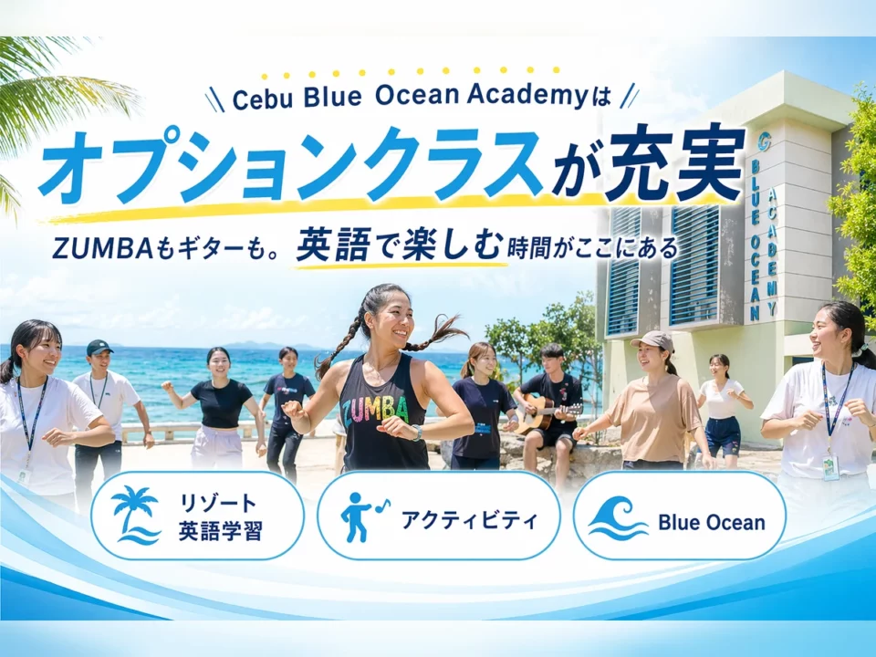 Cebu Blue Ocean Academyはオプションクラスが充実｜授業外の時間も英語漬けになれる理由