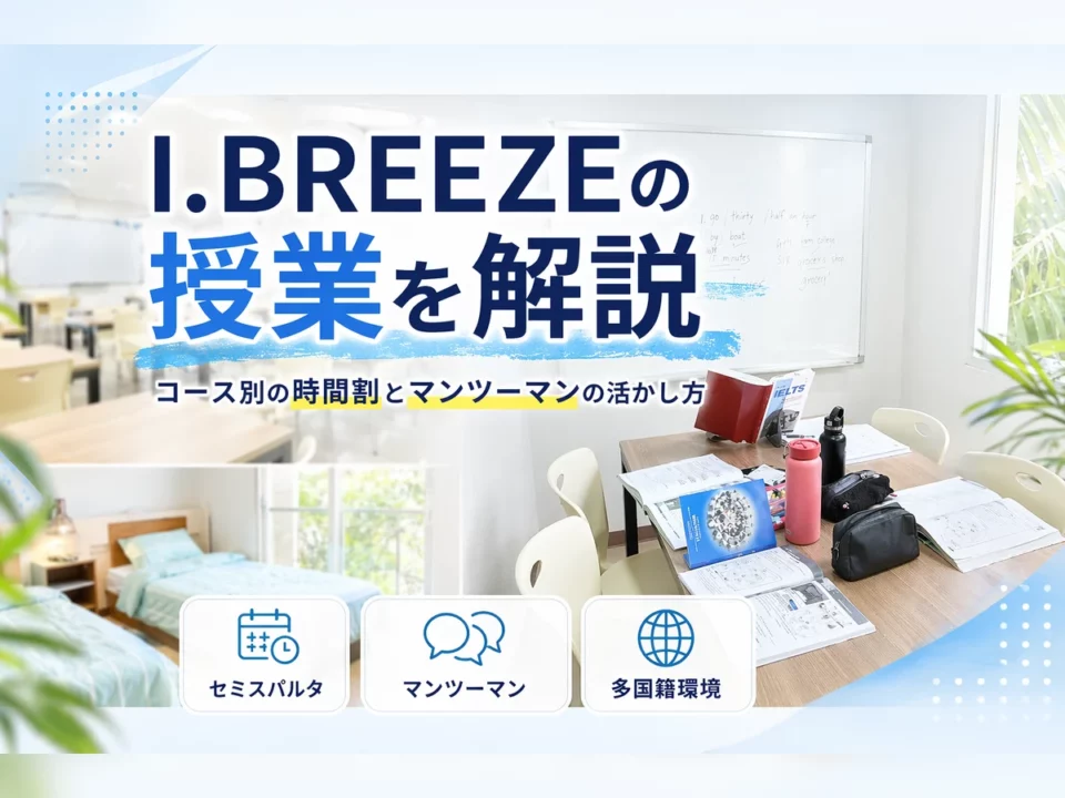 I.BREEZEの授業内容を徹底解説｜コース別の構成とマンツーマンの活かし方