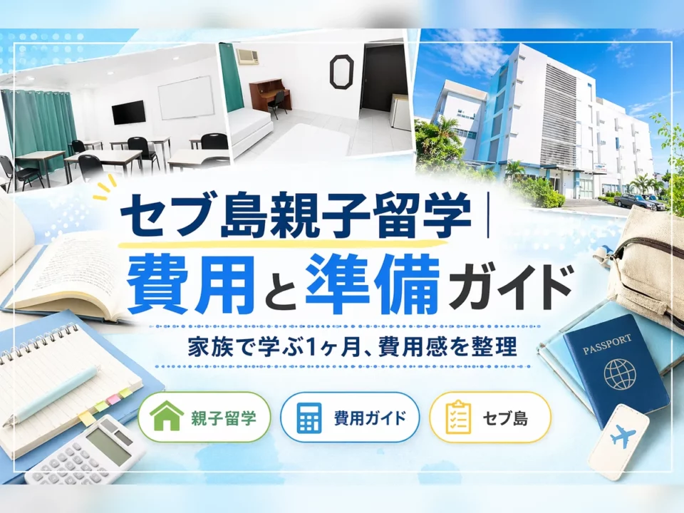 セブ島留学で親子留学を考える人向け|1ヶ月の費用感と予算の立て方