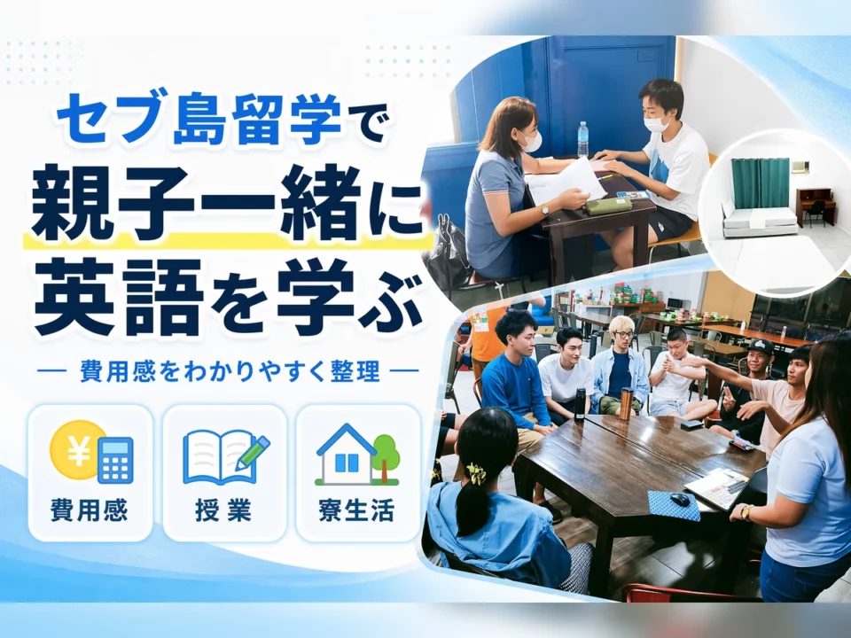 セブ島留学で親子一緒に英語を学ぶ|3D ACADEMYの親子留学を徹底解説