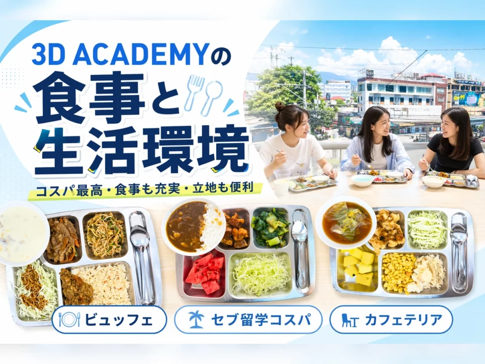 価格重視でも食事は快適!!3D ACADEMYの生活しやすさ
