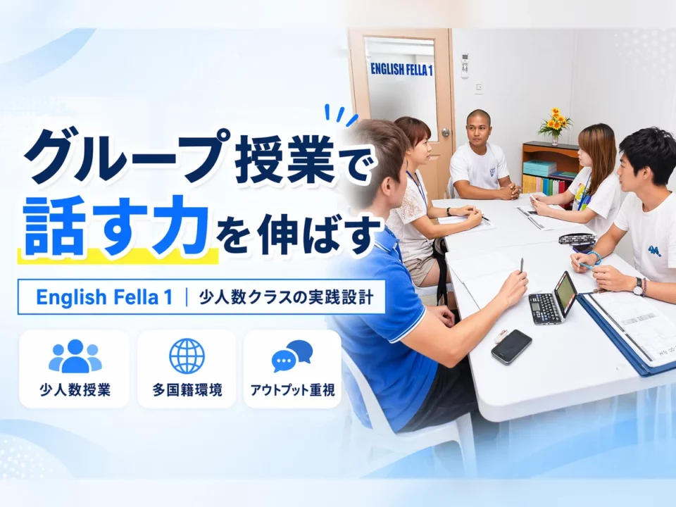English Fella 1のグループ授業を徹底解説｜話す力を伸ばす仕組みと向いている人