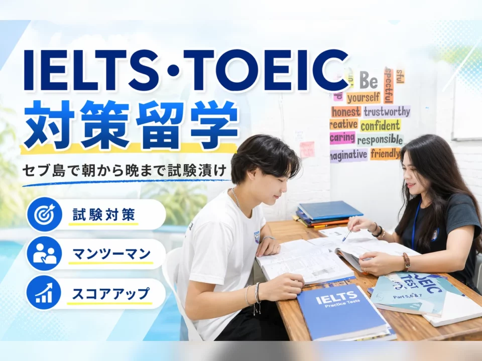 English Fella 1のIELTS・TOEIC対策コースを徹底解説｜セブ島で試験スコアを伸ばす仕組み