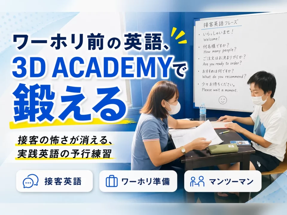 ワーホリ前に3D ACADEMYで接客英語を学んで「働く怖さ」が消えた理由