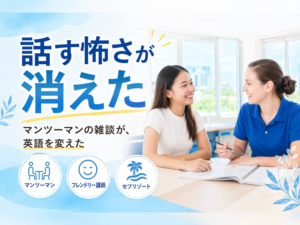 話す怖さが消えた体験談｜Blue Ocean Academyのマンツーマン授業が選ばれる理由のアイキャッチ画像