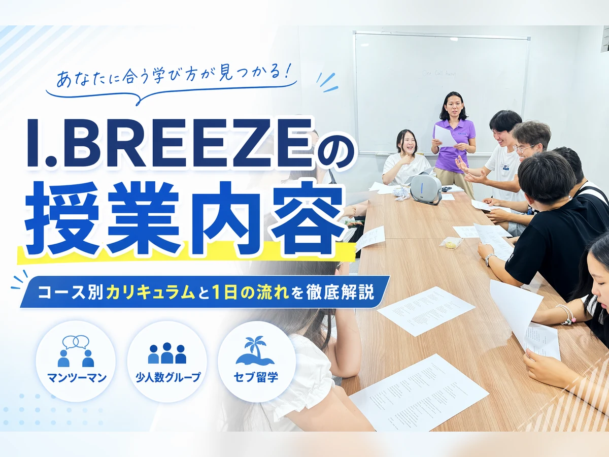 I.BREEZEの授業内容を徹底解説｜コース別カリキュラムと1日の流れのアイキャッチ画像